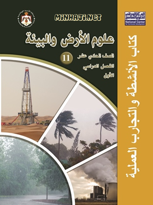 كتاب أنشطة علوم الرض والبيئة الحادي عشر العلمي الفصل الأول